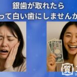 銀歯が取れたら 売って白い歯にしませんか？　大黒屋　仙台PARCO
